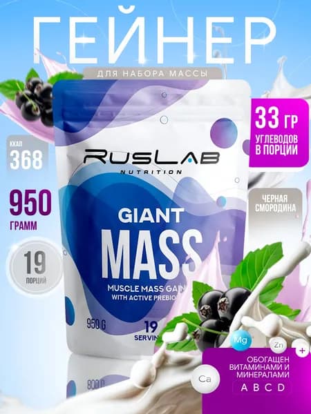 Гейнер GIANT MASS (950 гр),черная смородина