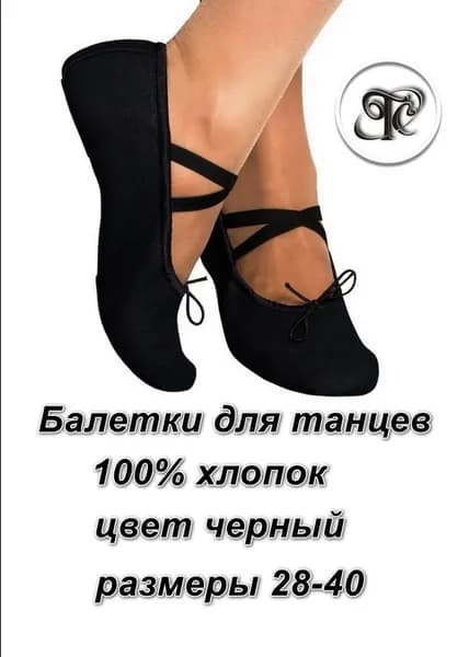 Балетки для танцев