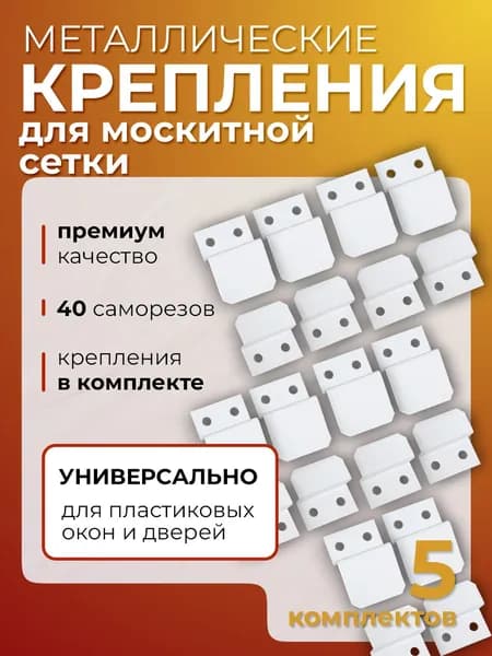 Крепление для москитной сетки от комаров на окно, металлические крючки кронштейны белые 5 комплектов защита от насекомых