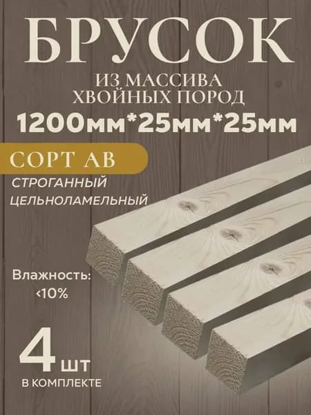 Брусок сухой строганный AB (4 шт) из хвойных пород дерева (ель, сосна). 1200*25*25