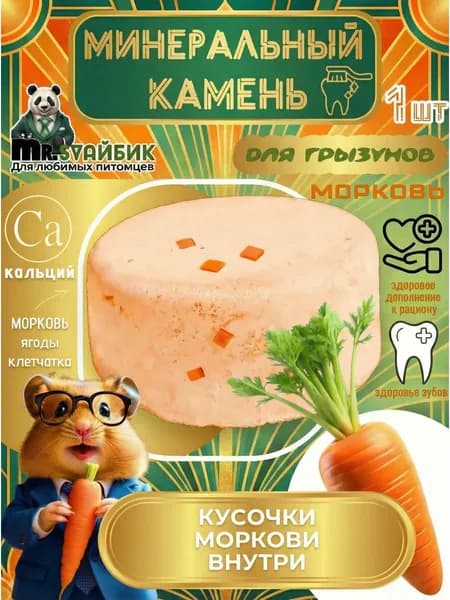 Минеральный камень для грызунов, хомяков и крыс