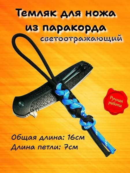 Темляк-брелок для ножа из паракорда (арт.52)