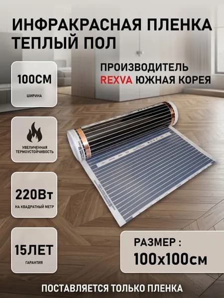Инфракрасный теплый пол, ширина 100см-100см (1 кв.м.)