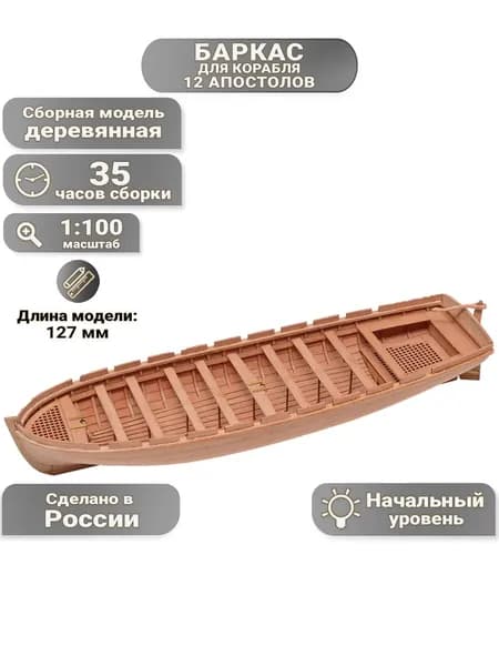 20-весельный баркас, 35 часов, 127х40 мм, М.1:100, сборная модель шлюпки из дерева для начинающих, Россия