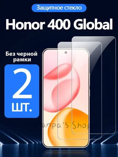 2 шт. Защитное стекло на Honor 400(Хонор 400) - Антивзрывная защита+Ударопрочность+Антицарапины..