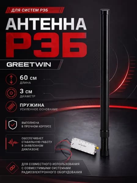 Антенна РЭБ 1100-1300 МГц (Длина 60см/Диаметр3см/Пружина) Greetwin
