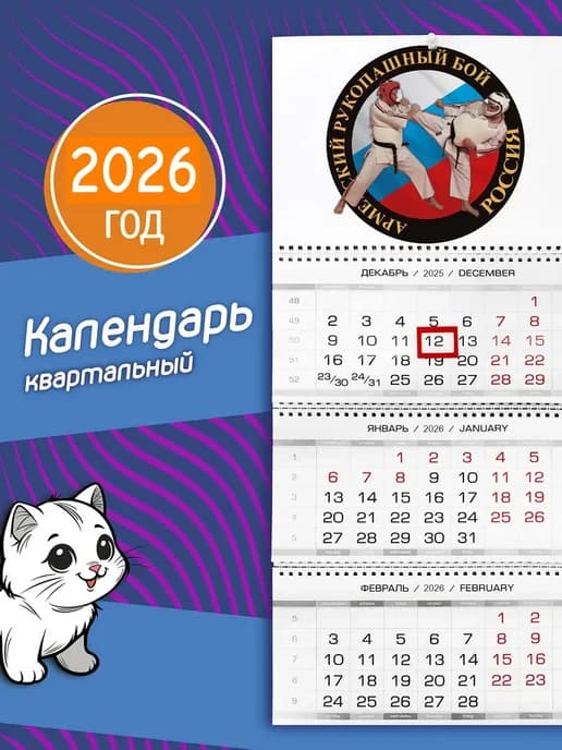 Календарь на 2026 год рукопашный бой