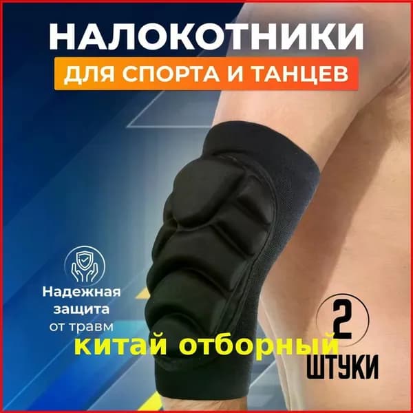 Защита локтя