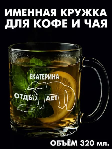 Екатерина отдыхает кружка для чая 320 мл.