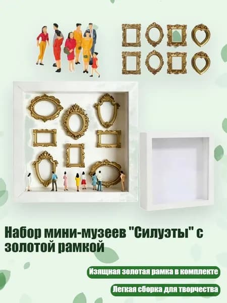 Набор мини-музеев "Силуэты" с золотой рамкой, Белый без света