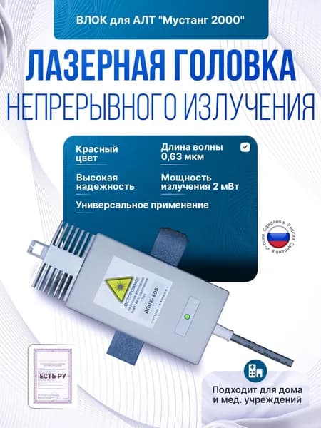 Лазерная головка непрерывного излучения ВЛОК (0,63 мкм/2мВт) для АЛТ "Мустанг 2000"