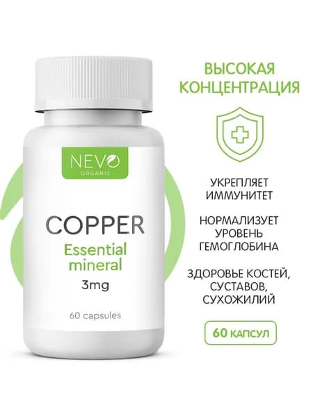 Меди бисглицинат 3мг (Copper Bisglycinate) 60 капсул - NEVO organic