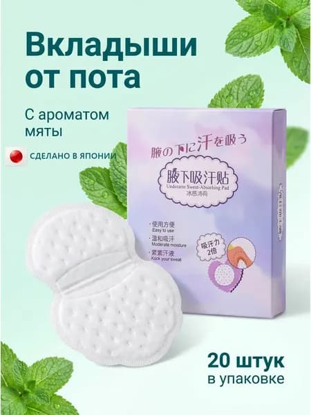 Вкладыши от пота
