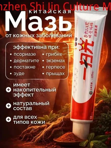 Мазь от псориаза, герпеса, экземы, дерматита, лишая, прыщей, акне , Китайская чудо мазь от псориаза и дерматита. Подарок на 8 марта женщине