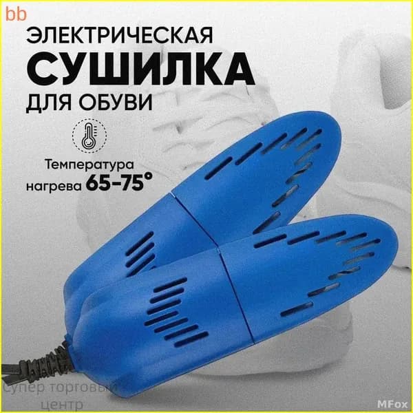 Сушилка для обуви