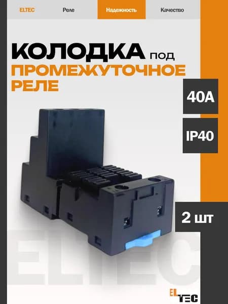 Колодка HW38F 40A под промежуточное реле 40A 3 контакта ELTEC (2 шт)