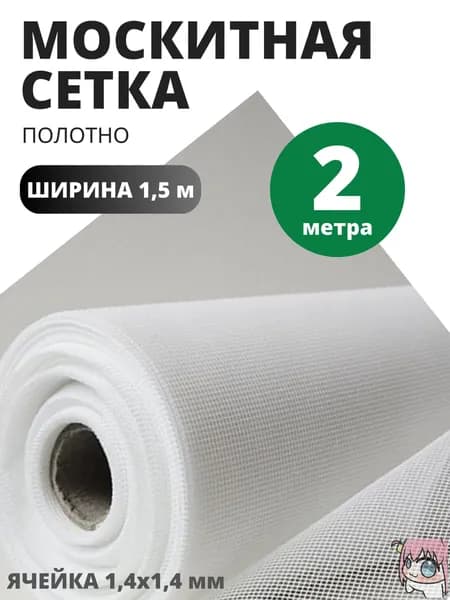 МОСКИТНАЯ СЕТКА БЕЛАЯ 2 метра ширина 1,5 м полиэфир. Антимоскитная ткань на окно и дверь