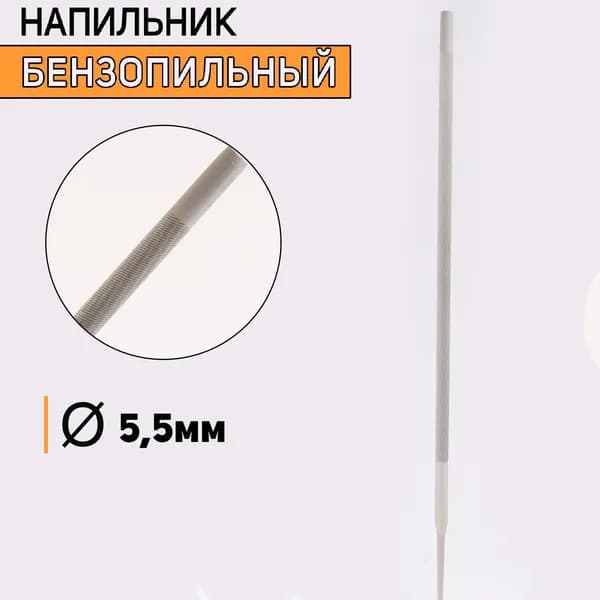 Напильник бензопильный D-5,5mm