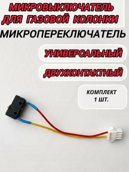 Микропереключатель (микровыключатель) для газовой колонки универсальный двухконтактный, 1 шт. в комплекте,Vatti