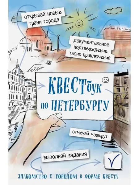 Квестбук по Петербургу