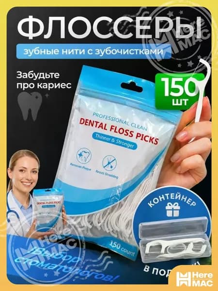 Зубная нить, зубочистки с нитью, флоссеры для зубов 150 шт с контейнером HEREMAC