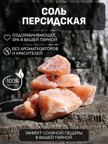 Персидская соль для бани и сауны красная 2кг Иранская соль колотая на камни подарок