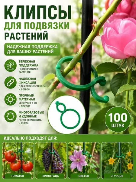 Опора для растений,100шт