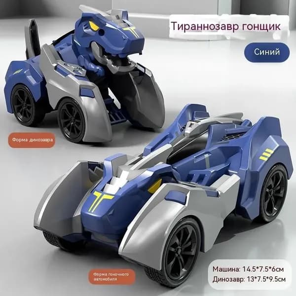 Игрушка-трансформер "Тираннозавр": гоночный автомобиль и динозавр, синий, для мальчиков, подарок на день рождения