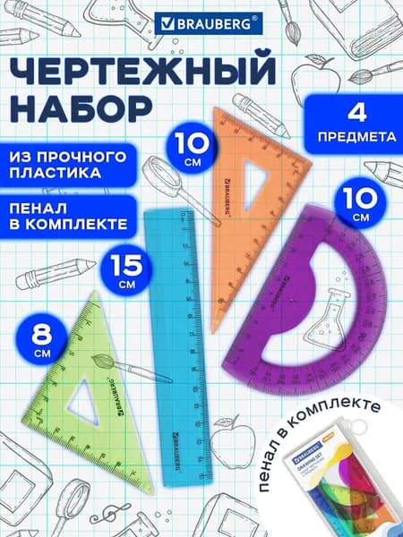 Набор линеек для школы, чертежные принадлежности, малый, Brauberg Fruity (линейка 15 см, 2 треугольника, транспортир)