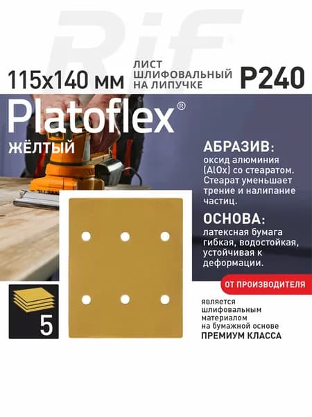 Лист шлифовальный 115*140мм P240 на липучке Platoflex для ПШМ и ВШМ, 5шт