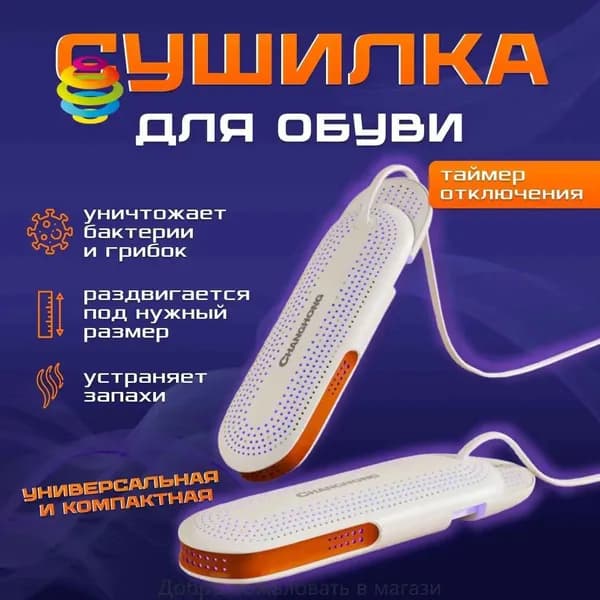 Сушилка для обуви
