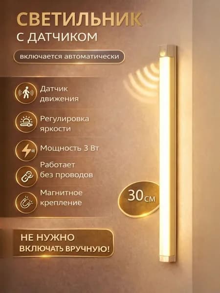 Беспроводной LED светильник светодиодный накладной, настенный, потолочный, с датчиком движения, 300 мм, 3000К, теплый белый, на магнитном креплении, лампа на аккумуляторе