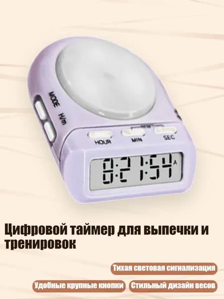 Цифровой таймер для выпечки и тренировок, Лавандовый