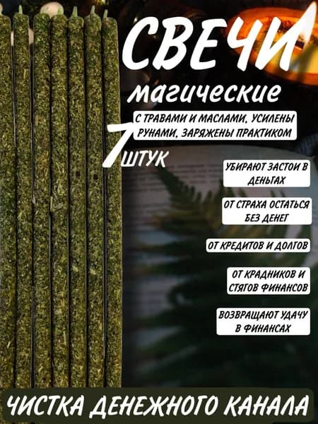 ВладеющийМиром Магические свечи "Чистка Денежного канала", 15 см х 0.5 см, 7 шт