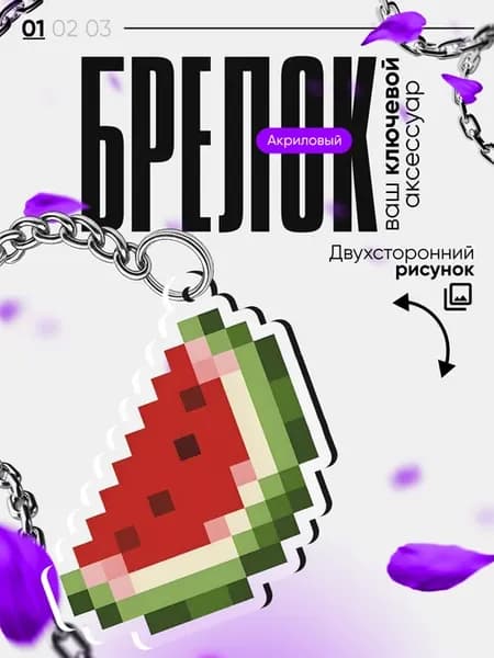 Акриловый Брелок для ключей Майнкрафт Арбуз