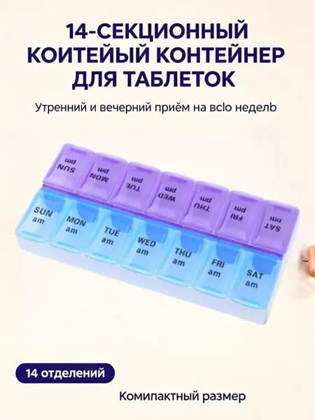 Таблетница на неделю 2 приема,14 секций