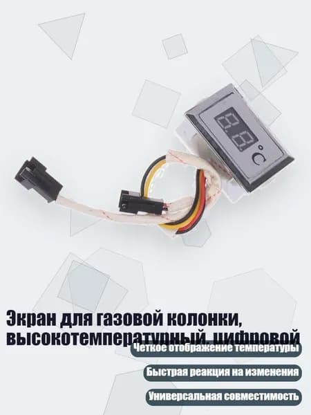 Экран для газовой колонки, высокотемпературный, цифровой, - 2