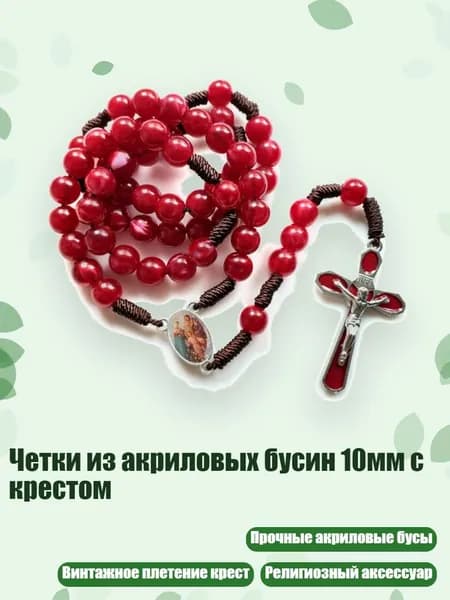 Четки из акриловых бусин 10мм с крестом