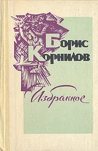 Борис Корнилов. Избранное | Корнилов Борис Петрович