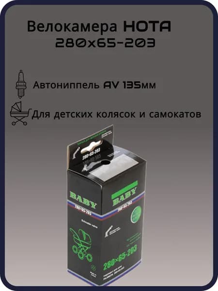 Велокамера для детских колясок и самокатов HOTA 280 x 65-203 AV 135