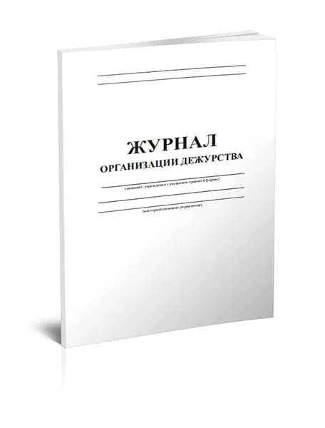 Книга учета. Журнал организации дежурства. 48 страниц