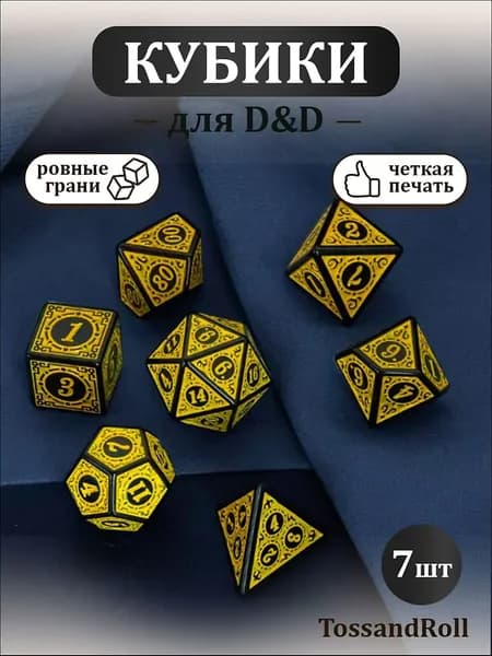 Кости игральные, дайсы, кубики для DnD (ДнД) 7 шт, Желтые