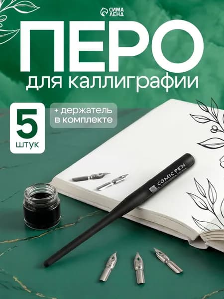 Перо для черчения и каллиграфии, 5 штук с держателем, для рисования и письма