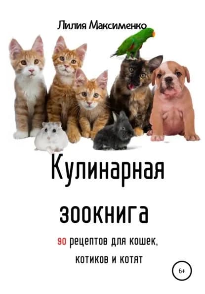 Кулинарная зоокнига. 90 рецептов для кошек, котиков и котят | Максименко Лилия | Электронная книга