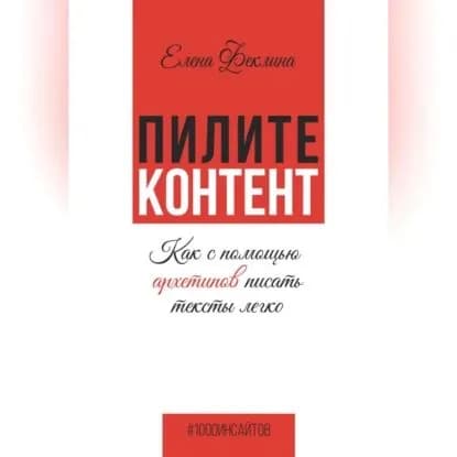Пилите контент. Как с помощью архетипов писать тексты легко | Феклина Елена Владимировна | Электронная аудиокнига