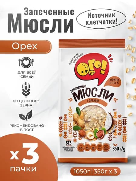 Мюсли запеченные с Орехом 3шт по 280гр Ого!