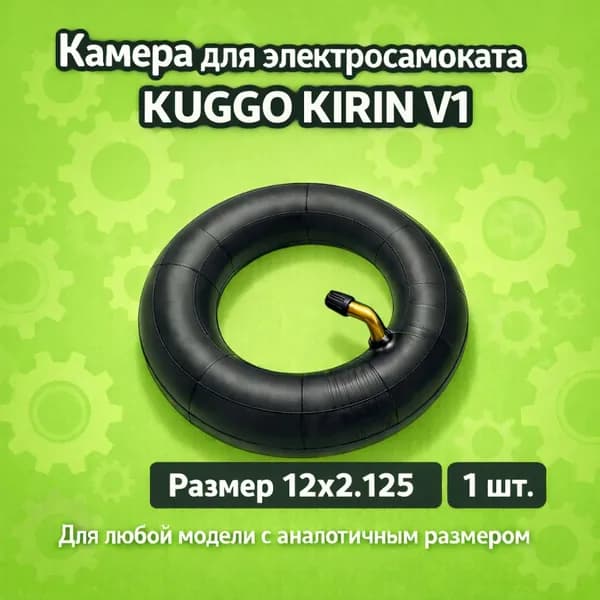 Камера для электросамоката Kugoo V1.12х2.125