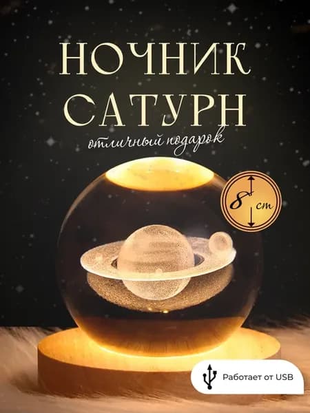 Ночник детский Сатурн шар