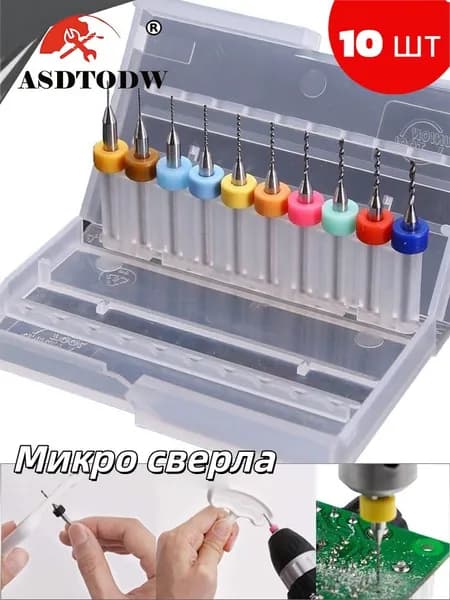 10 Штук Микро сверла ASDTODW диаметр 0,3-1,2