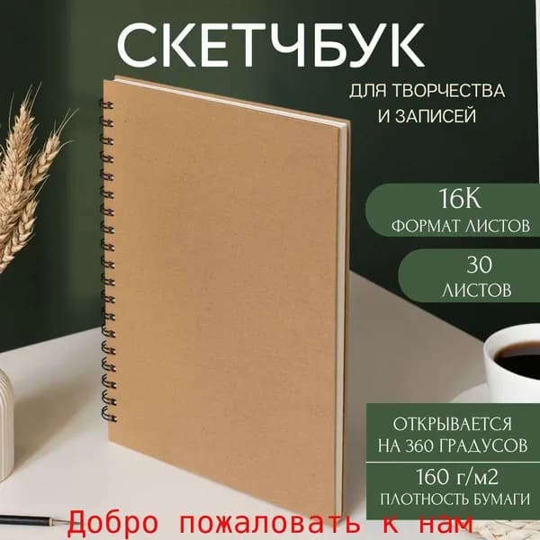 Скетчбук B5, листов: 30